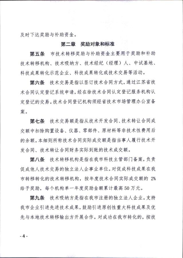 《徐州市技術(shù)轉移獎勵與補助資金實(shí)施細則（試行）》_03.jpg