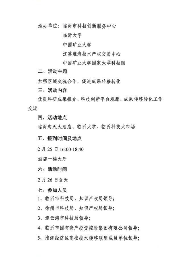 關(guān)于召開(kāi)第四屆淮海經(jīng)濟區高?？萍?專(zhuān)利)成果對接暨淮海經(jīng)濟區高校技術(shù)轉移聯(lián)盟工作研討會(huì )的通知(3)_01.jpg